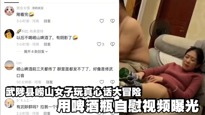 武陟县崂山女子玩真心话大冒险 用啤酒瓶自慰视频曝光封面图