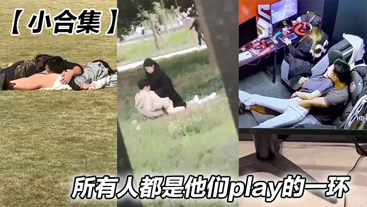 【小合集】所有人都是他们play的一环封面图