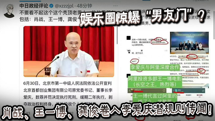 娱乐圈惊爆“男友门”？肖战、王一博、龚俊卷入李爱庆潜规则传闻！封面图