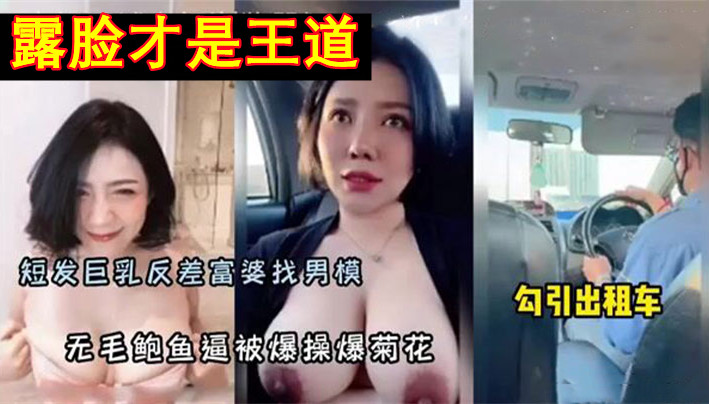反差富婆找男模，勾引男模特，爆操无毛鲍鱼逼干菊花封面图