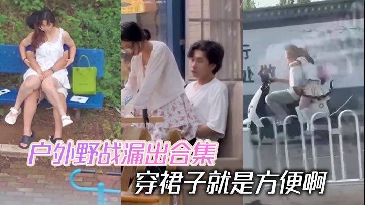 户外野战漏出合集 穿裙子就是方便啊封面图