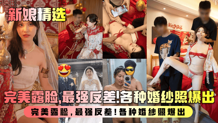 【新娘精选】盘点新婚人妻淫乱生活曝光！完美露脸，最强反差！各种婚纱照爆出！封面图