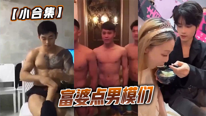 【小合集】富婆点男模们封面图
