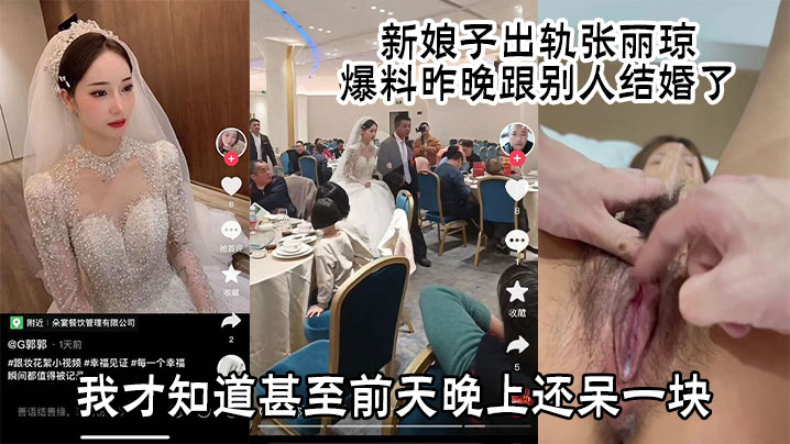 新娘子出轨张丽琼，爆料昨晚跟别人结婚了有人早上发给我看我才知道甚至前天晚上还呆一块封面图
