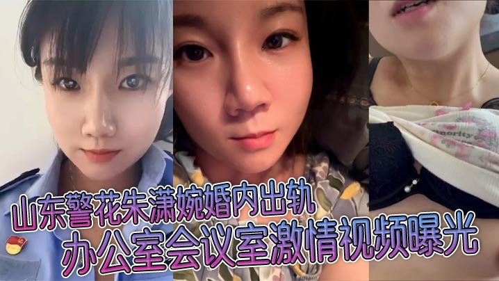 山东警花朱潇婉婚内出轨 办公室会议室激情视频曝光封面图