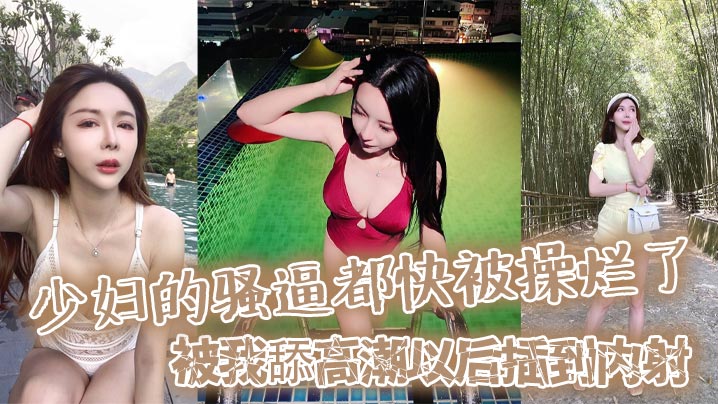 少妇的骚逼都快被操烂了，被我舔高潮以后插到内射，然后又插她菊花，都快操晕了！封面图