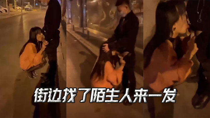 街边找了陌生人来一发封面图