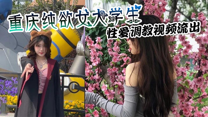 重庆纯欲女大学生 性爱调教视频流出 穿戴狗链项圈吞吐肉棒 上位骑乘疯狂榨取金主精液！