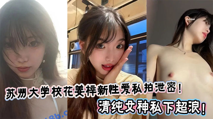 苏州大学校花姜梓新性爱私拍泄密！清纯女神私下超浪！封面图