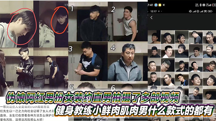 伪娘阿红男扮女装约直男拍摄了多部视频，健身教练小鲜肉肌肉男什么款式的都有甚至还有黑人封面图