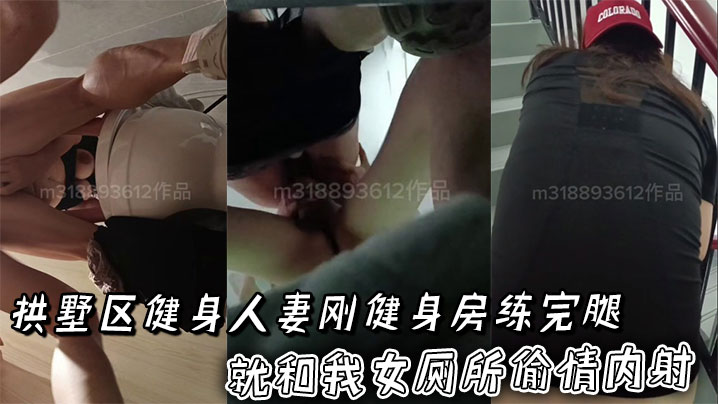 拱墅区健身人妻刚健身房练完腿就和我女厕所偷情内射，这肌肉腿加老爹鞋真性感封面图