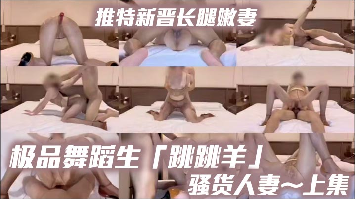 推特新晋长腿嫩妻、极品舞蹈生「跳跳羊」《骚货人妻～上集》油亮无内咖色丝袜搭配上棕色性感高跟，母狗专属交配姿势，超清特写喷水封面图