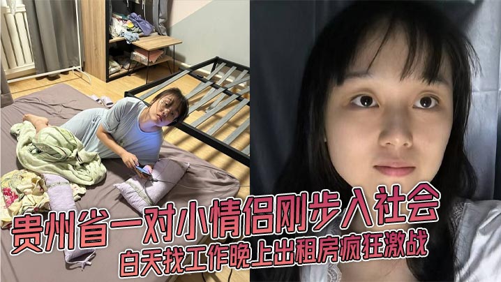 贵州省一对小情侣刚步入社会 白天找工作晚上出租房疯狂激战 JK渔网丝袜女友被爆操视频流出！封面图