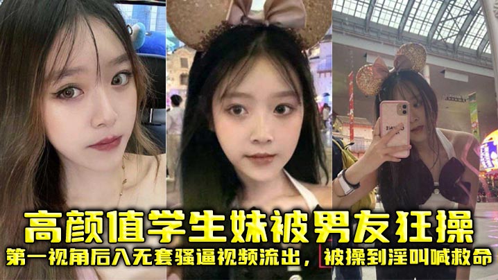 高颜值学生妹被男友狂操，第一视角后入无套骚逼视频流出，被操到淫叫喊救命封面图