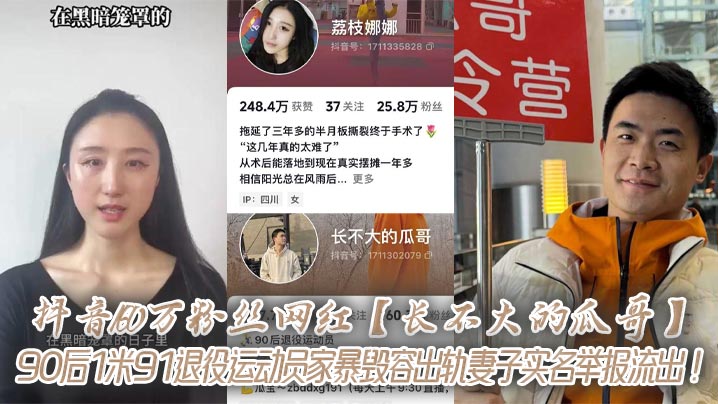 抖音160万粉丝网红【长不大的瓜哥】90后1米91退役运动员家暴毁容出轨妻子实名举报流出！封面图