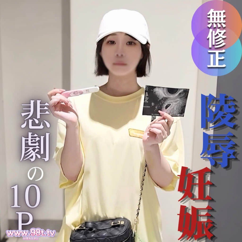 FC2PPV-4725114-【複数】【絶望の狭間 望まない妊娠】『同情するなら金をくれ』 妊娠の根源とな封面图